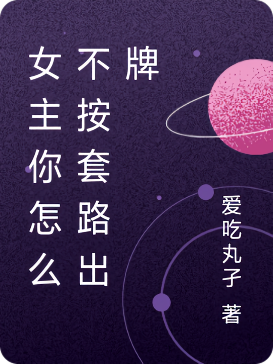 女主你怎么不按套路出牌