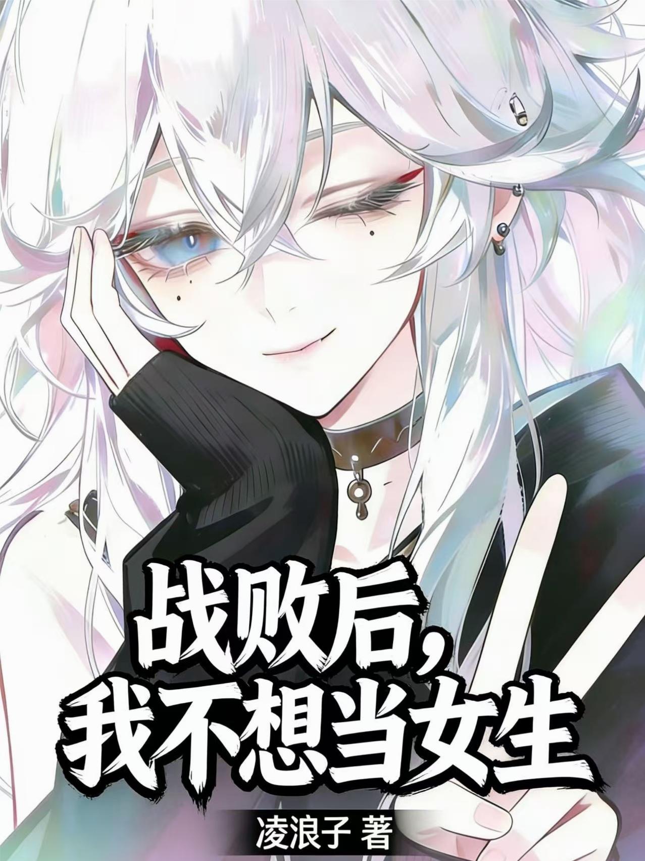 战败后，我不想当女生