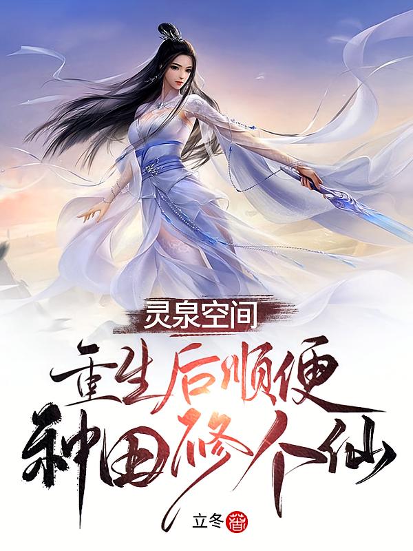 灵泉空间：重生后顺便种田修个仙