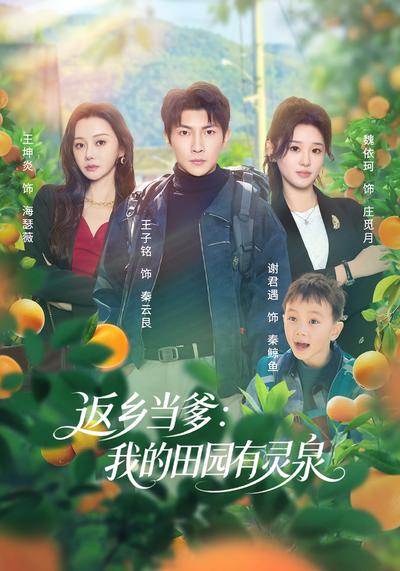 返乡当爹：我的田园有灵泉