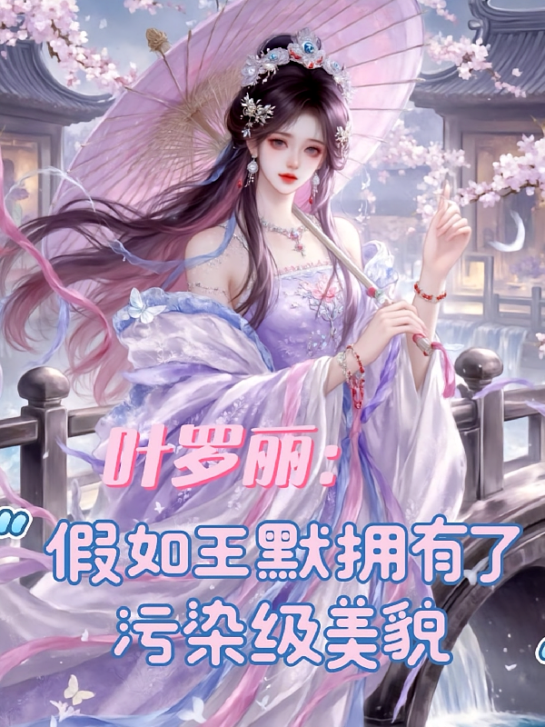 叶罗丽：假如王默拥有污染级美貌