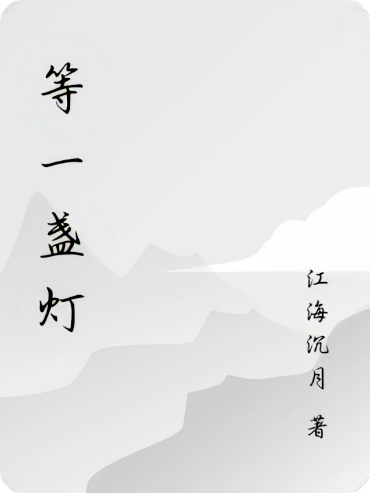 等一盏灯