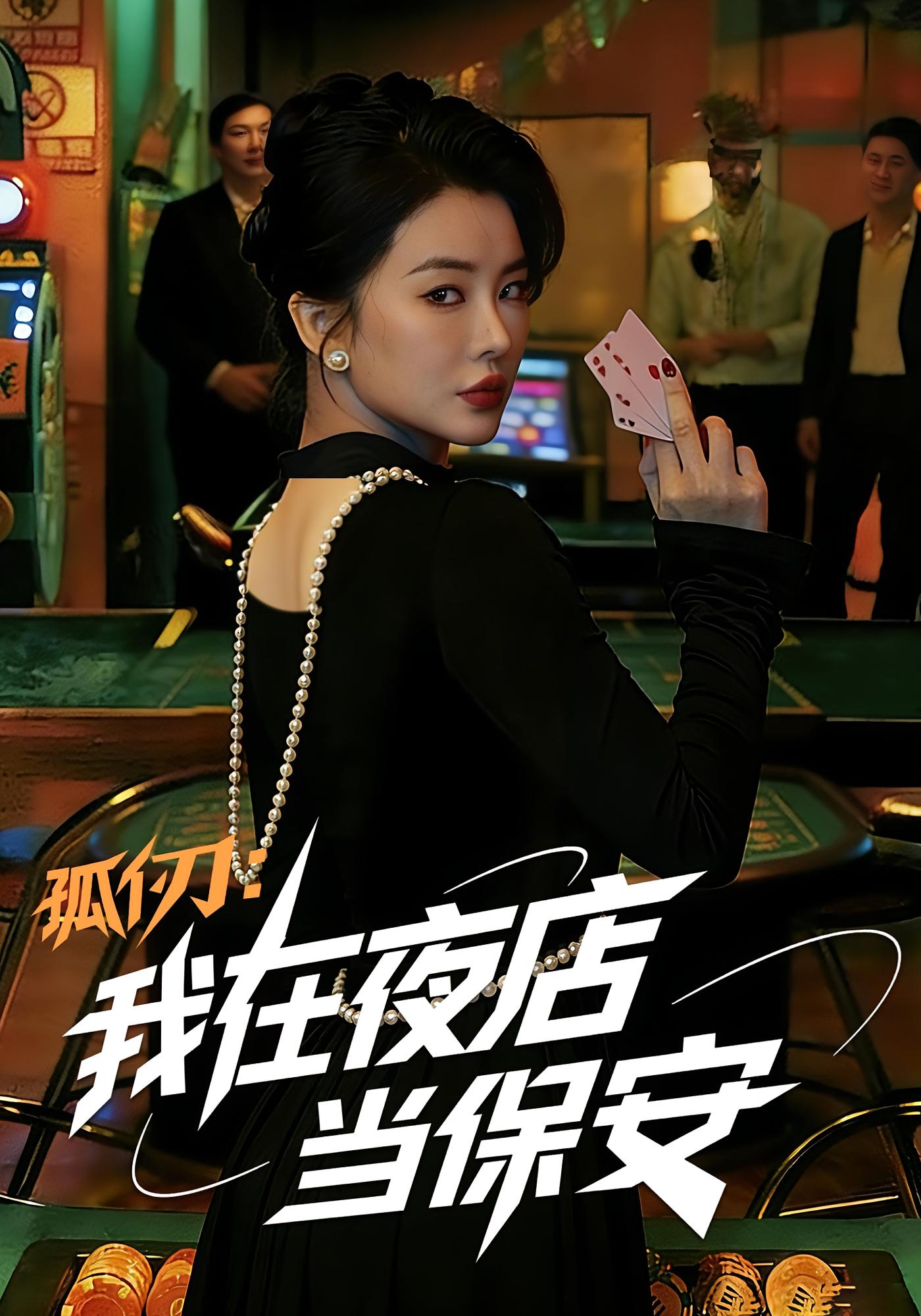 孤仞：我在夜店当保安