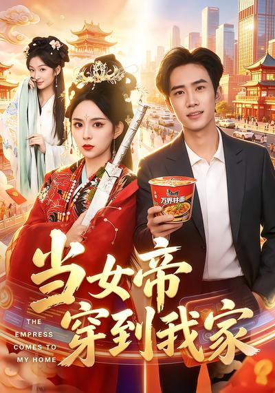 当女帝穿到我家 - 在线观看