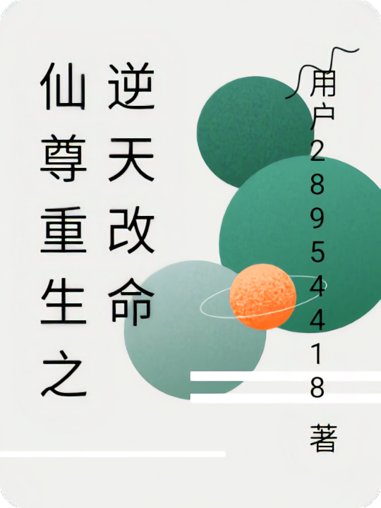 仙尊重生之逆天改命