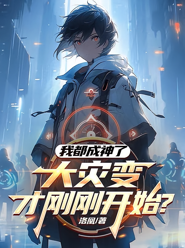 我都成神了，大灾变才刚刚开始？