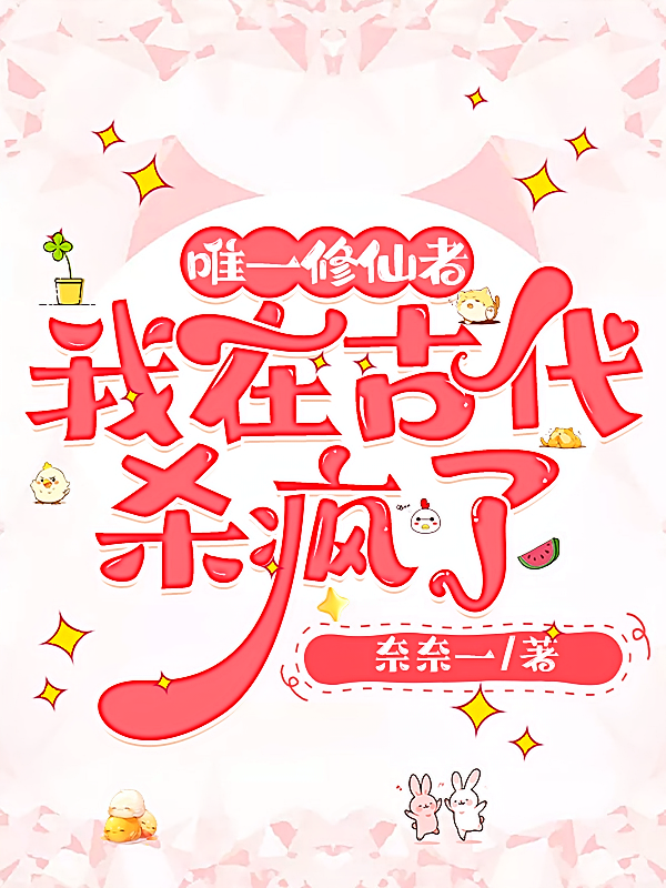 唯一修仙者，我在古代杀疯了