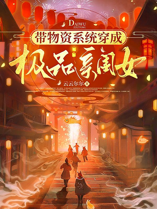 带物资系统穿成极品亲闺女