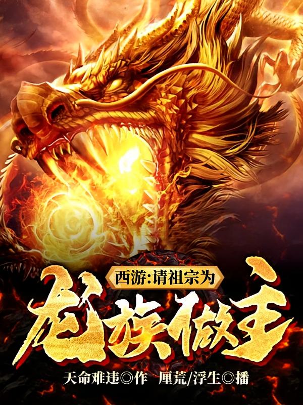 西游：请祖宗为龙族做主|