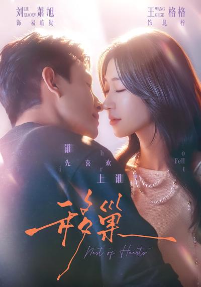 移巢 - 在线观看