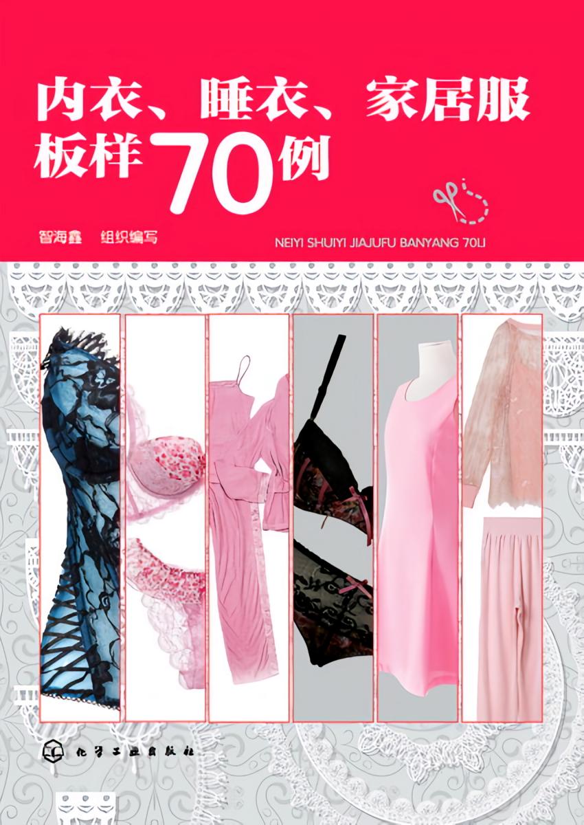 内衣、睡衣、家居服板样70例