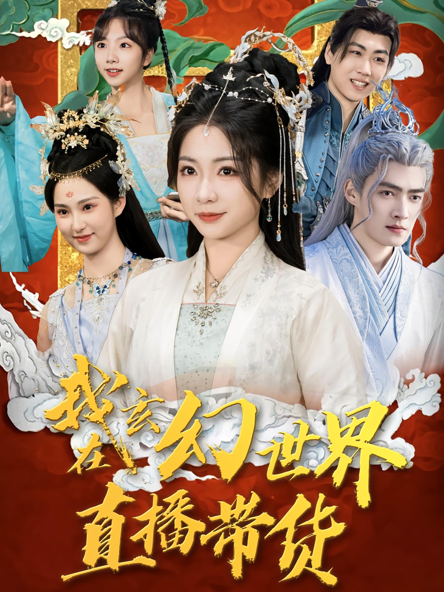 我在玄幻世界直播带货