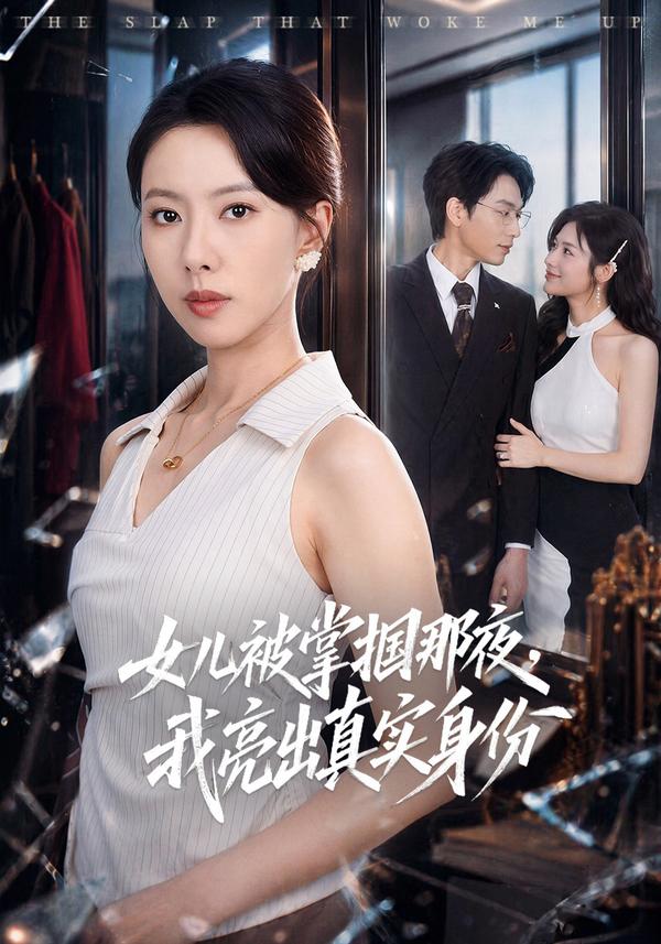 短剧女儿被掌掴那夜，我亮出真实身份海报