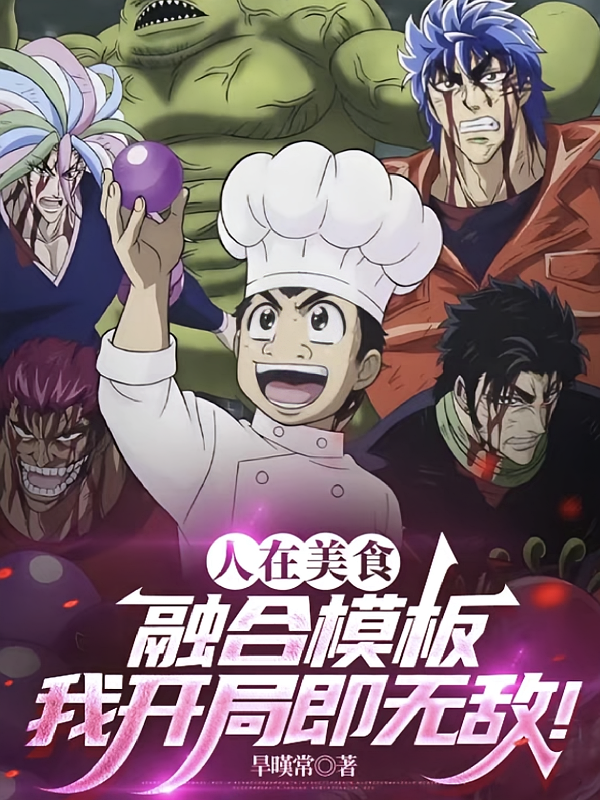 人在美食：融合模板我开局即无敌