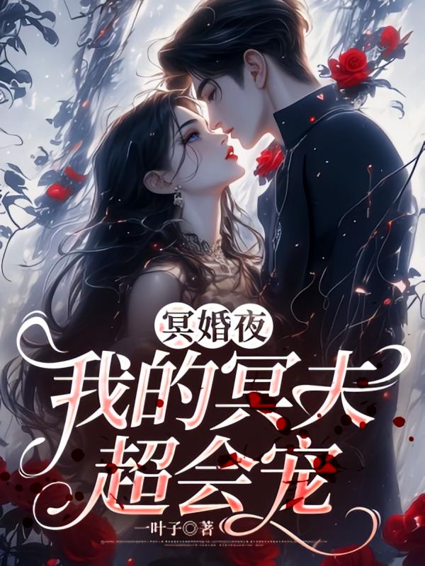 冥婚夜：我的冥夫超会宠