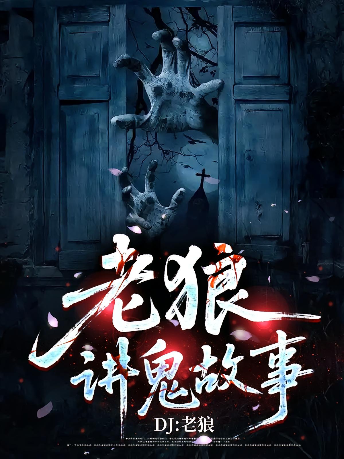 老狼讲鬼故事