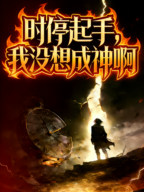 时停起手，我没想成神啊