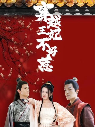 穿越王妃不好惹
