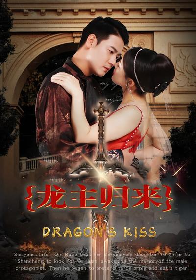 龙主归来
