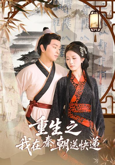 重生之我在秦朝送快递
