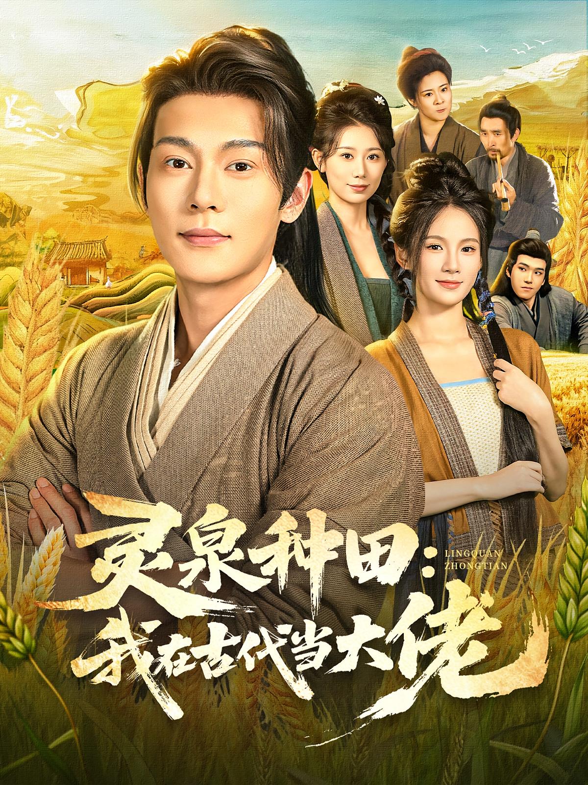 灵泉种田：我在古代当大佬