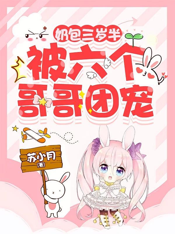 奶包三岁半：被六个哥哥团宠