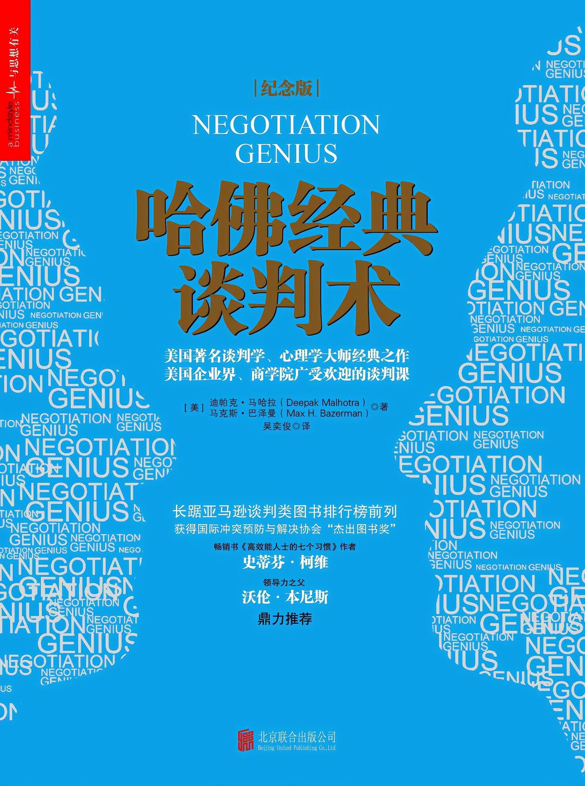 哈佛经典谈判术（纪念版）