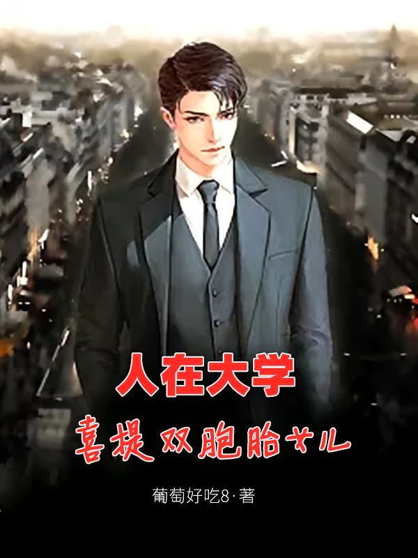 人在大学，喜提双胞胎女儿