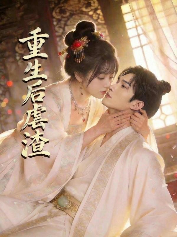 短剧重生后虐渣海报