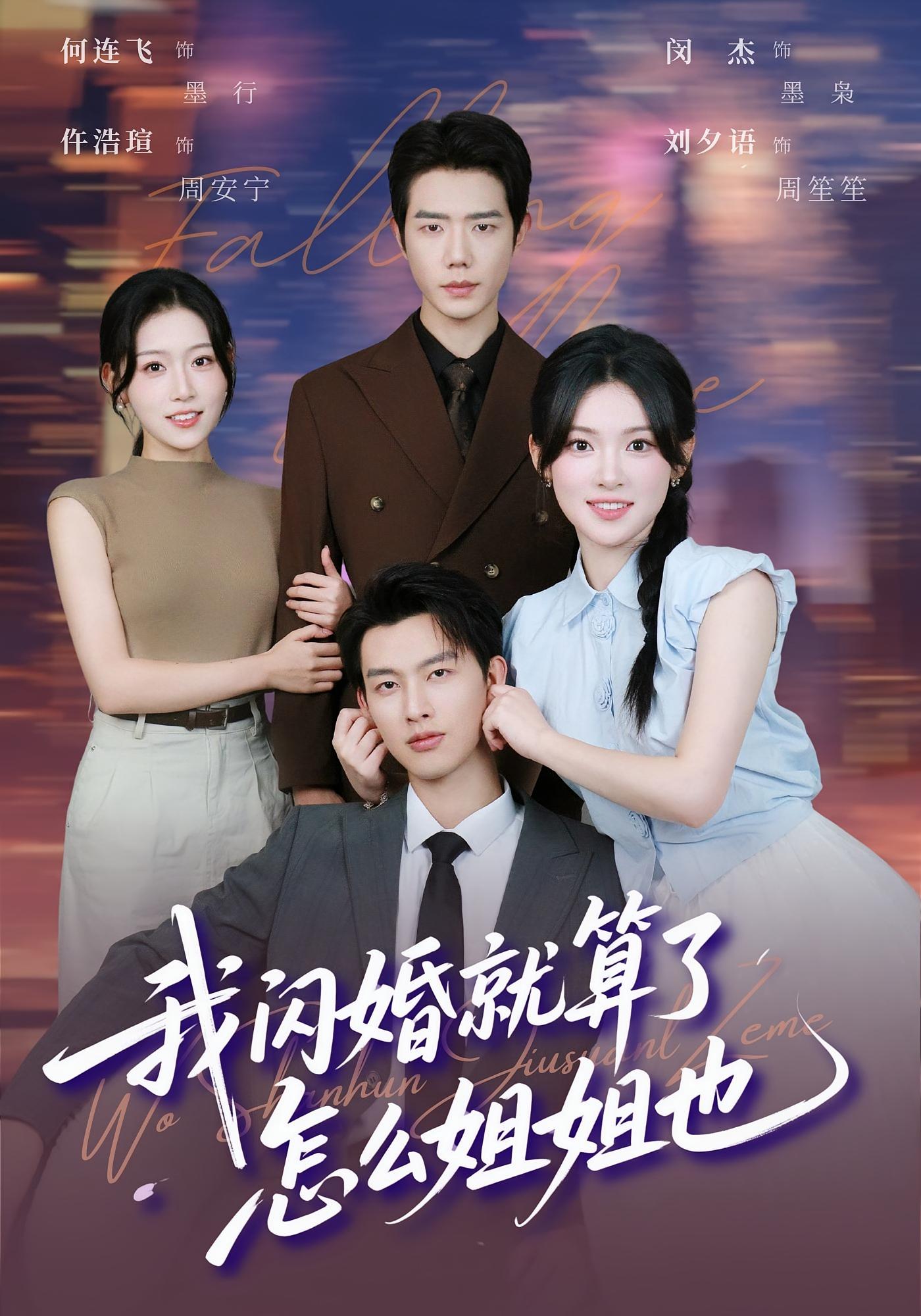 我闪婚就算了，怎么姐姐也