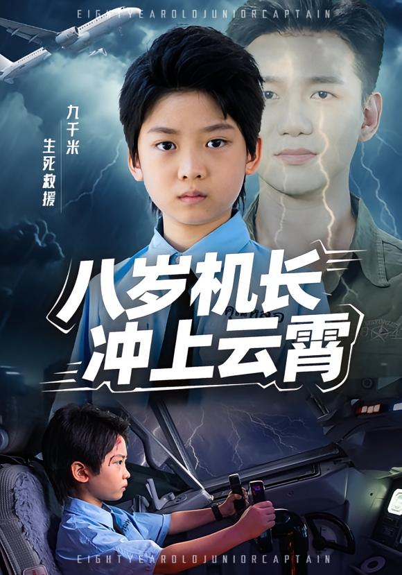 八岁机长冲上云霄