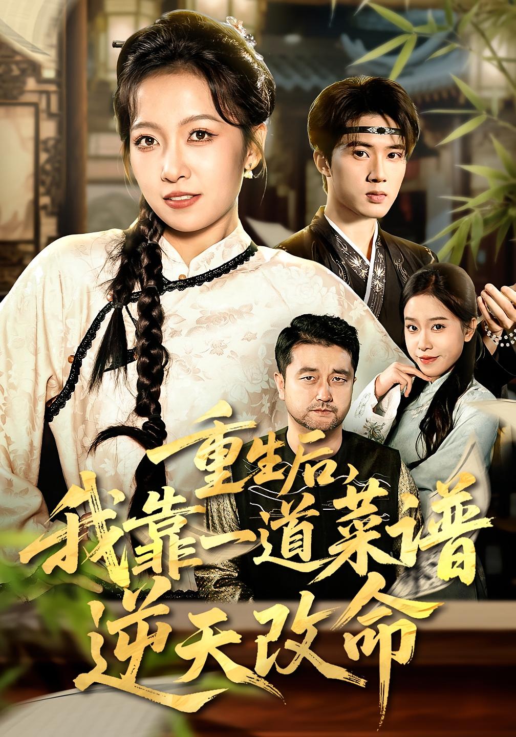 重生后，我靠一道菜谱逆天改命