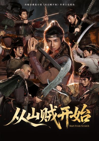 从山贼开始 - 在线观看
