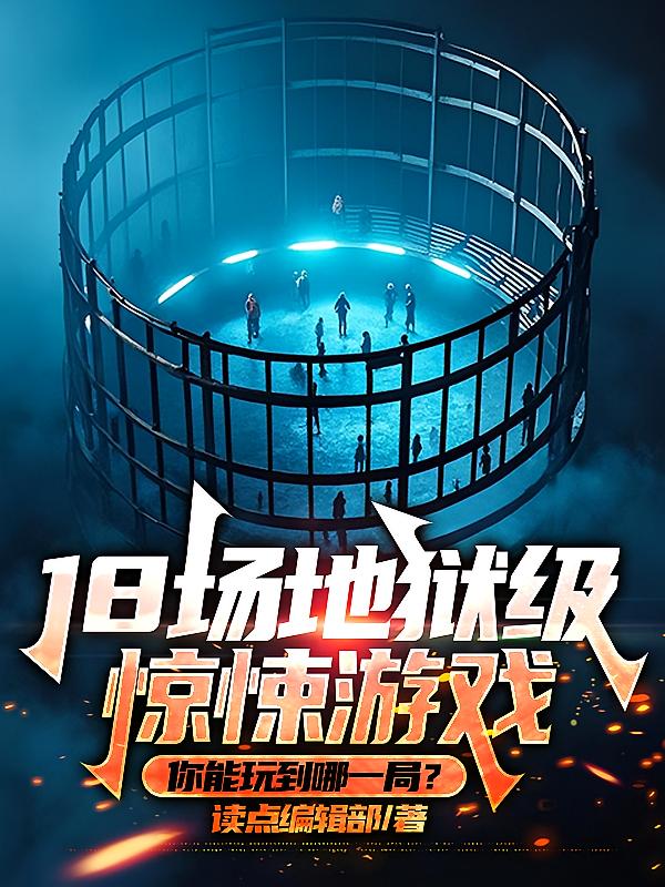 18场地狱级惊悚游戏：你能玩到哪一局？