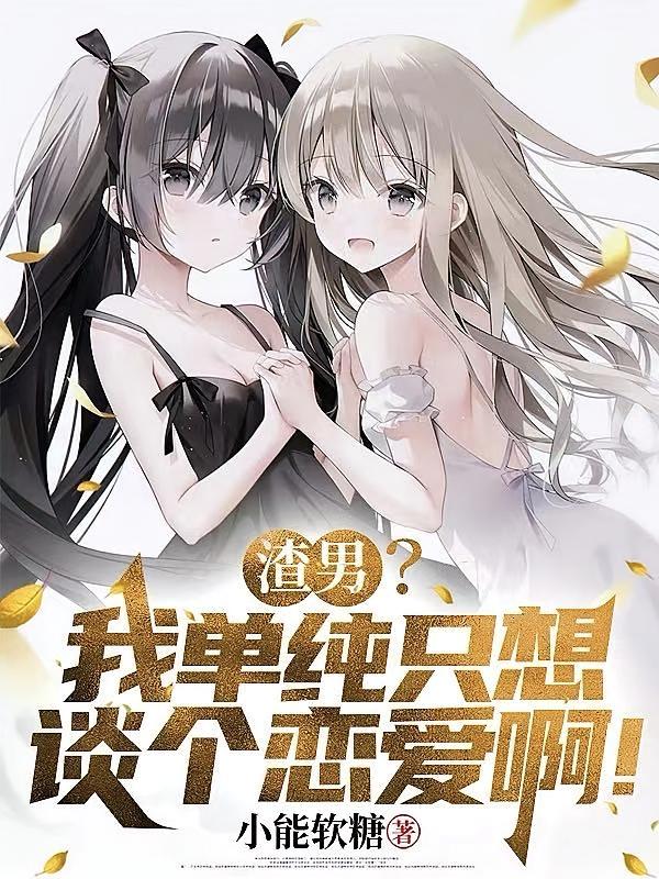 渣男？我单纯只想谈个恋爱啊！