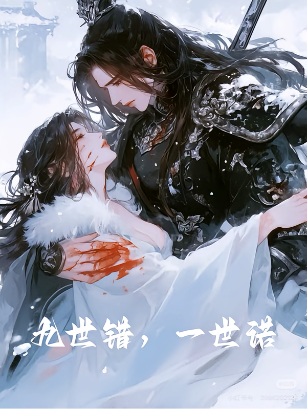 九世错，一世诺