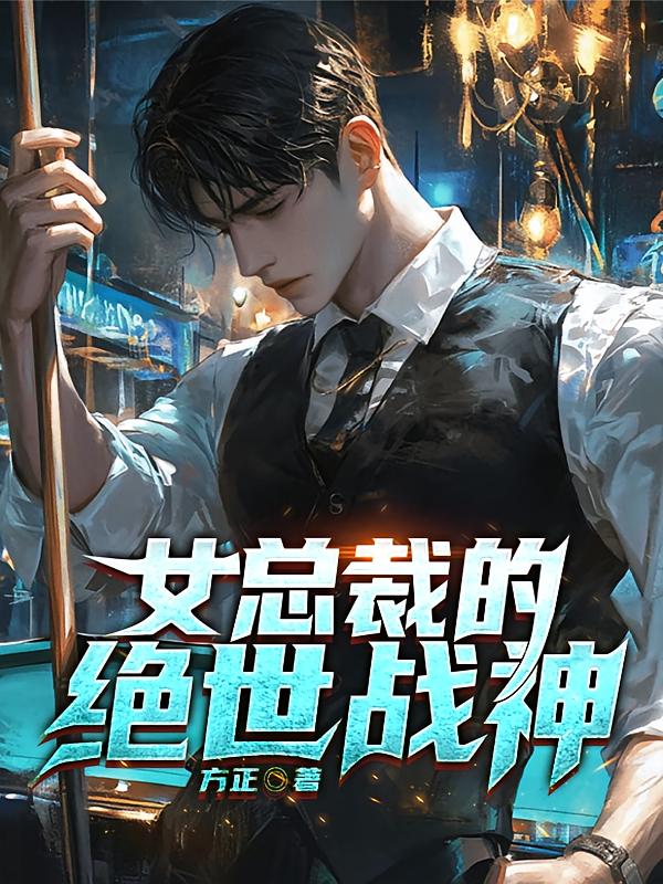 女总裁的绝世战神
