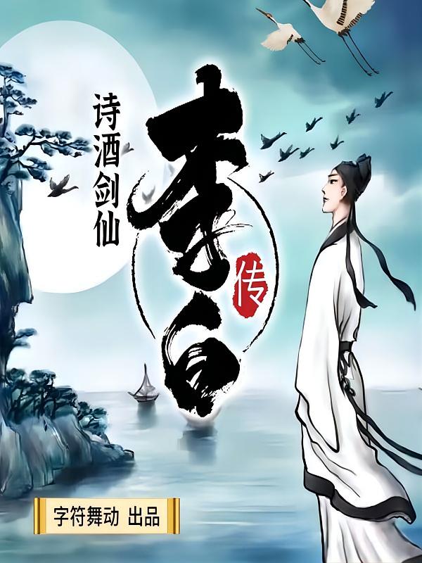诗酒剑仙李白传
