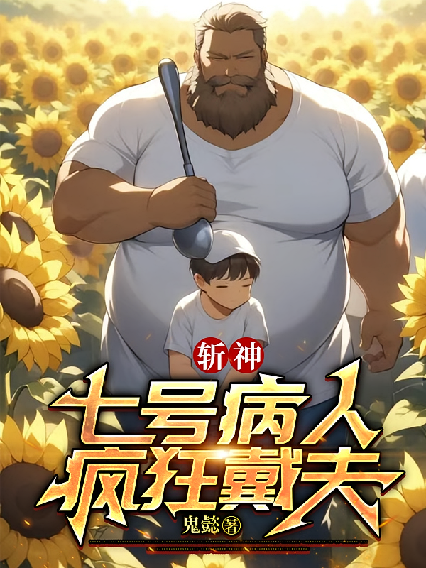 斩神：七号病人，疯狂戴夫