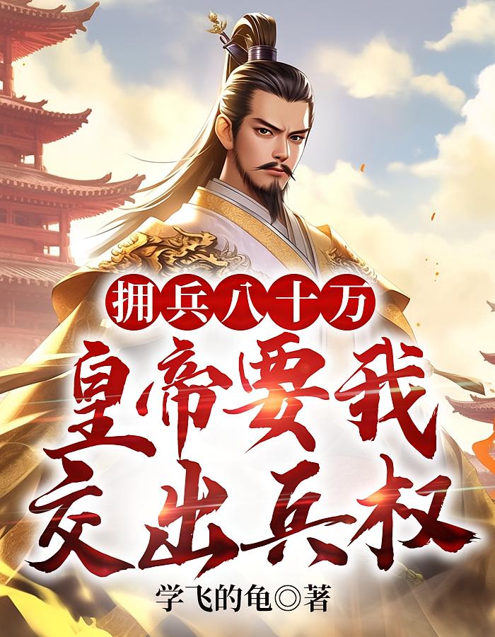 拥兵八十万，皇帝要我交出兵权