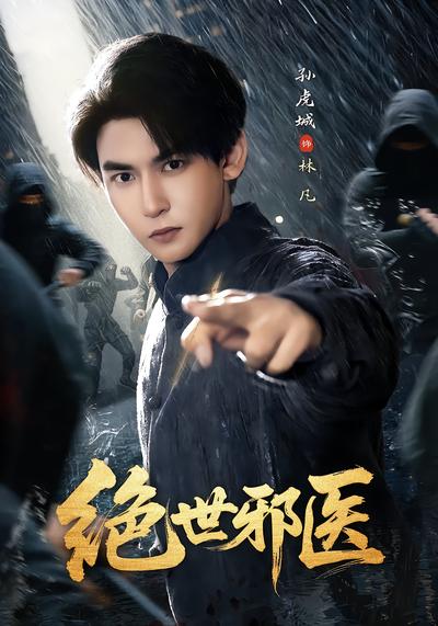 绝世邪医 - 在线观看