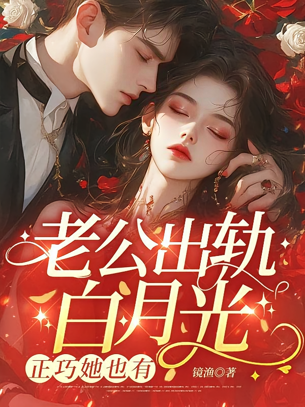 老公出轨白月光？正巧她也有！