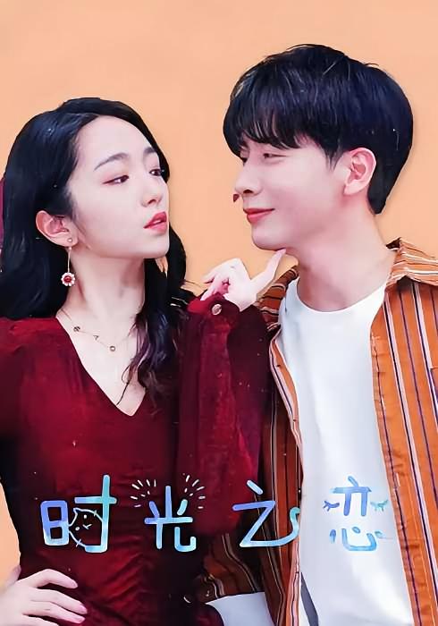 时光之恋