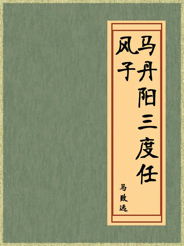马丹阳三度任风子