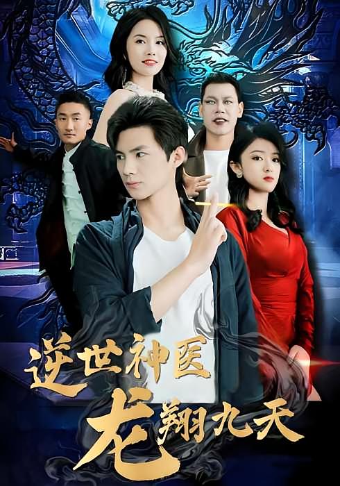 逆世神医龙翔九天