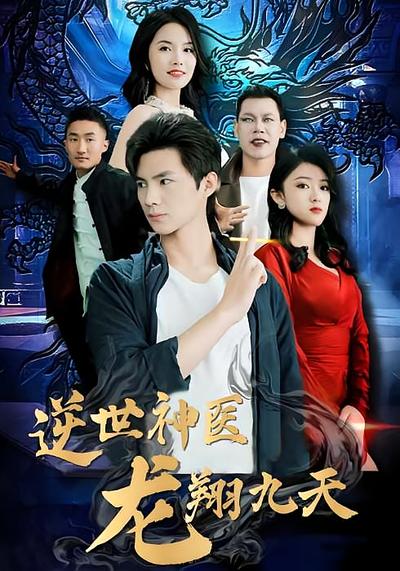 逆世神医龙翔九天