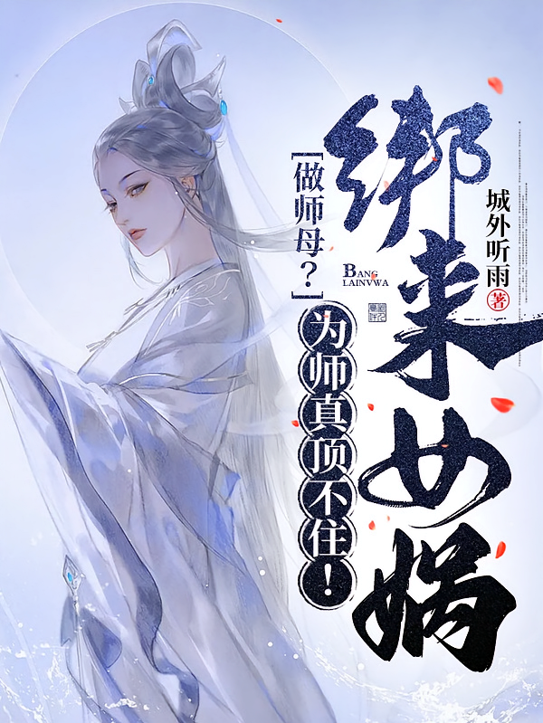 绑来女娲做师母？为师真顶不住！