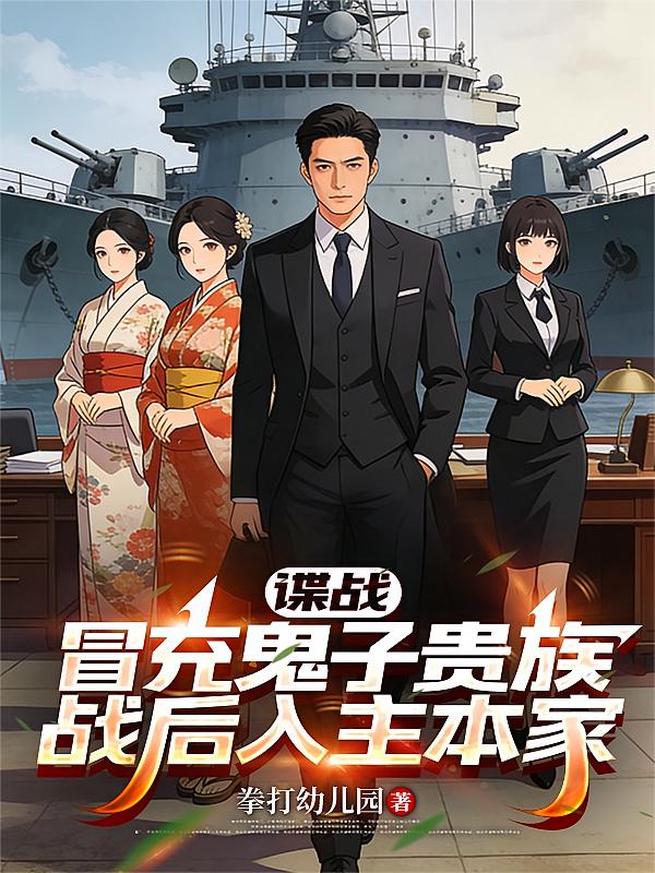 谍战：冒充鬼子贵族战后入主本家