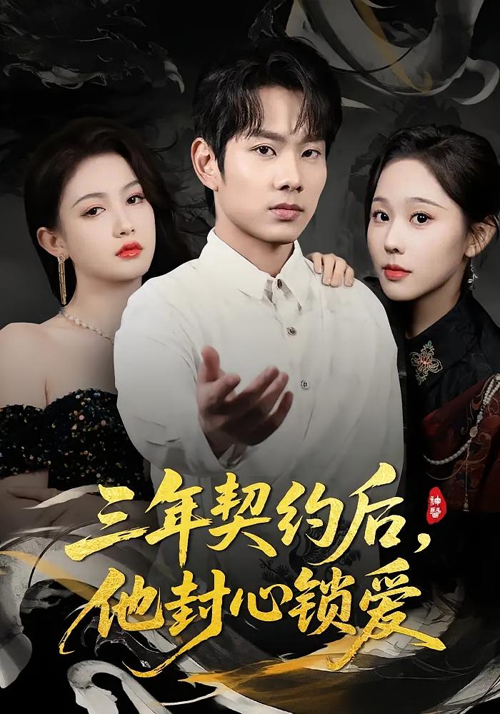 三年契约后，他封心锁爱