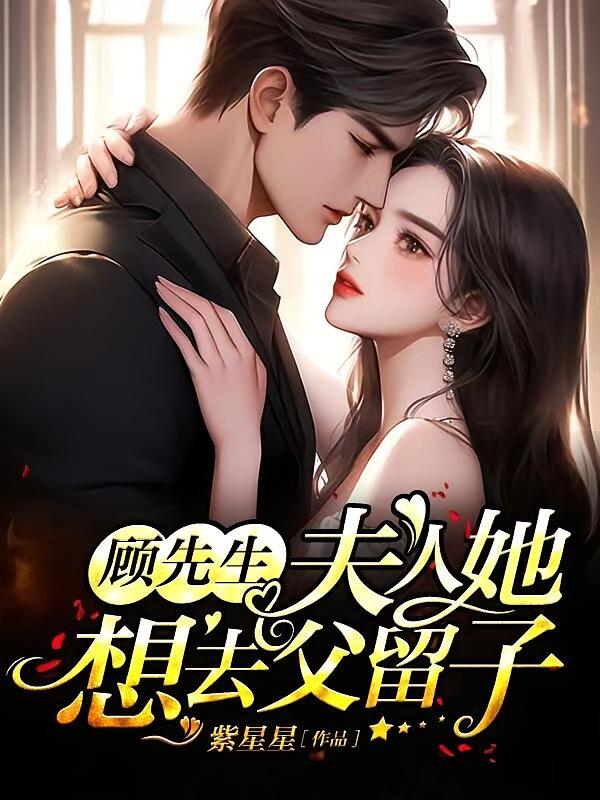 顾先生，夫人她想去父留子